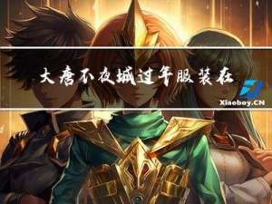 大唐不夜城过年服装在哪买