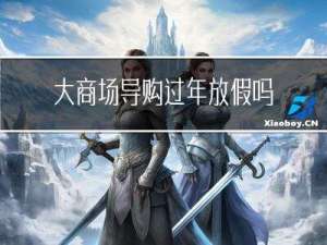 大商场导购过年放假吗