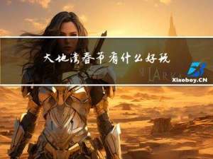 大地湾春节有什么好玩的