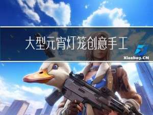 大型元宵灯笼创意手工