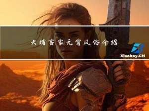 大埔客家元宵风俗介绍