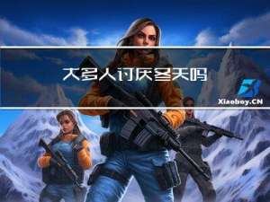 大多人讨厌冬天吗