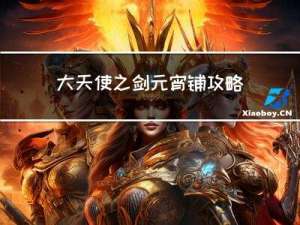 大天使之剑元宵铺攻略