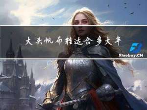 大头帆布鞋适合多大年龄穿