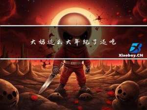 大妈这么大年纪了还吃醋