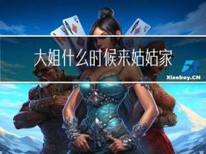 大姐什么时候来姑姑家拜年