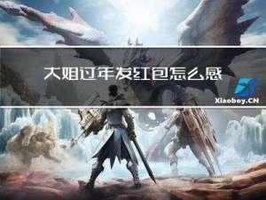 大姐过年发红包怎么感谢