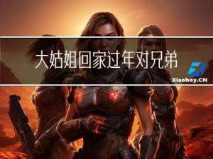 大姑姐回家过年对兄弟好吗