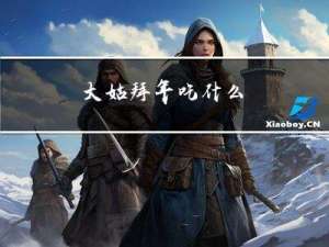 大姑拜年吃什么