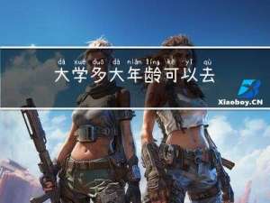 大学多大年龄可以去