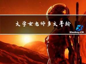 大学女老师多大年龄