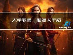 大学教师一般多大年龄退休