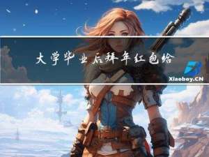 大学毕业后拜年红包给多少
