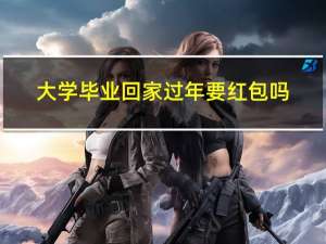大学毕业回家过年要红包吗