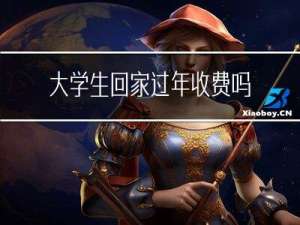 大学生回家过年收费吗