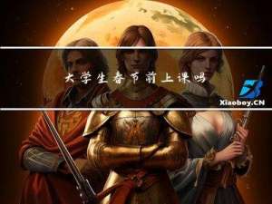 大学生春节前上课吗