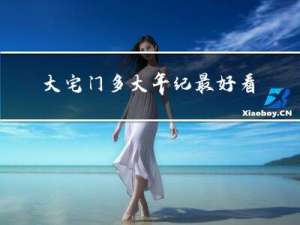 大宅门多大年纪最好看了