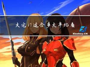 大宅门适合多大年纪看的