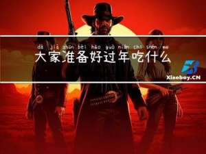 大家准备好过年吃什么