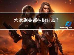 大家副业都在做什么？csgo搬砖靠谱的副业推荐给你