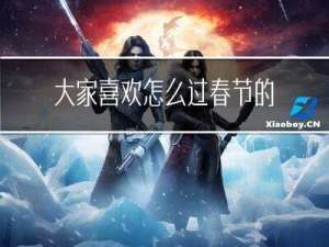 大家喜欢怎么过春节的