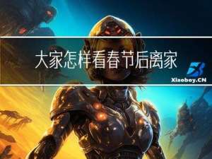 大家怎样看春节后离家的人