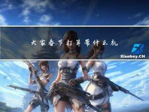 大家春节打算带什么礼物