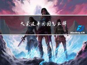 大家过年团圆怎么样