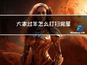大家过年怎么打扫房屋
