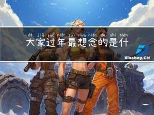 大家过年最想念的是什么