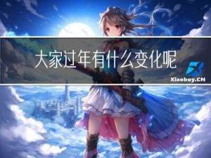 大家过年有什么变化呢