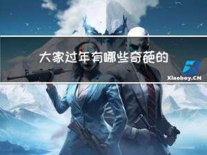 大家过年有哪些奇葩的事