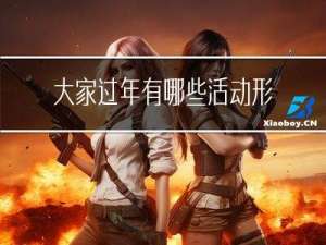 大家过年有哪些活动形式