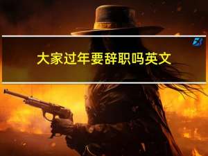 大家过年要辞职吗英文