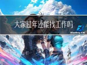 大家过年还能找工作吗广东