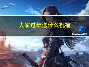 大家过年送什么祝福