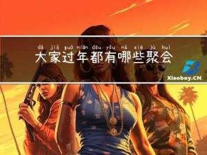 大家过年都有哪些聚会活动