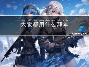 大家都用什么拜年