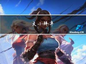 大小拜年