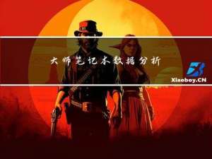 大师笔记本 - 数据分析百宝箱