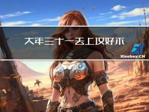 大年三十一去上坟好不好
