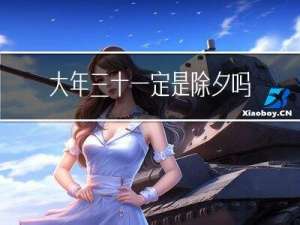 大年三十一定是除夕吗英语