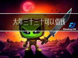 大年三十三十可以借钱吗