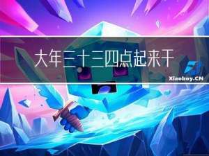 大年三十三四点起来干啥