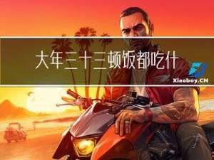 大年三十三顿饭都吃什么