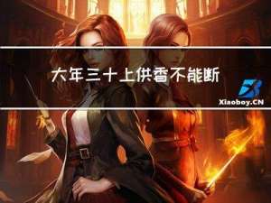 大年三十上供香不能断么