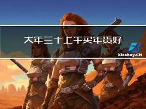 大年三十上午买年货好吗