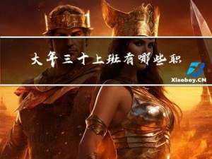 大年三十上班有哪些职业