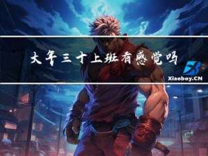 大年三十上班有感觉吗吗