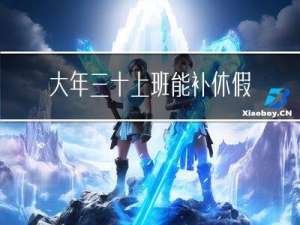 大年三十上班能补休假吗